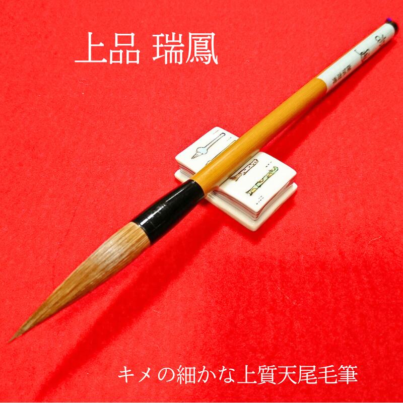 楽天市場】書道 筆 高級 『瑞鳳』 上品 創業寛文12年菊屋監製 書 書道