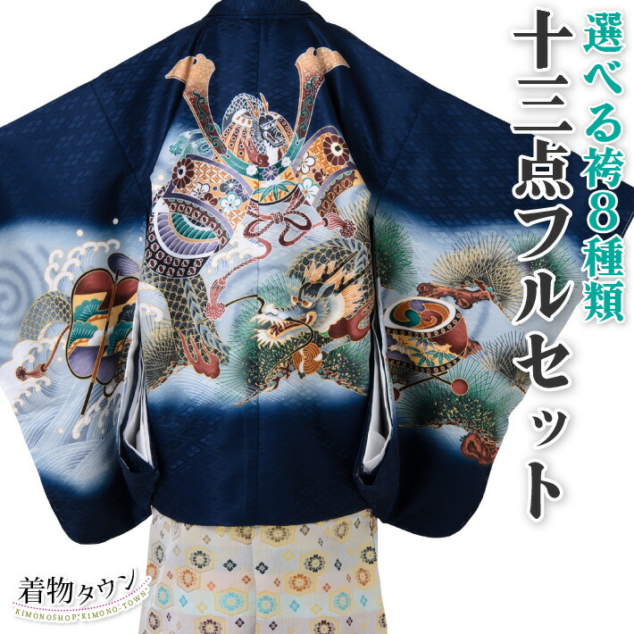楽天市場】七五三 着物 男の子 五歳 13点フルセット 長門 兜 龍 紺