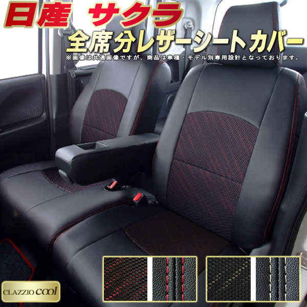 楽天市場】サクラ シートカバー 日産 クラッツィオ CLAZZIO Cool 車輌