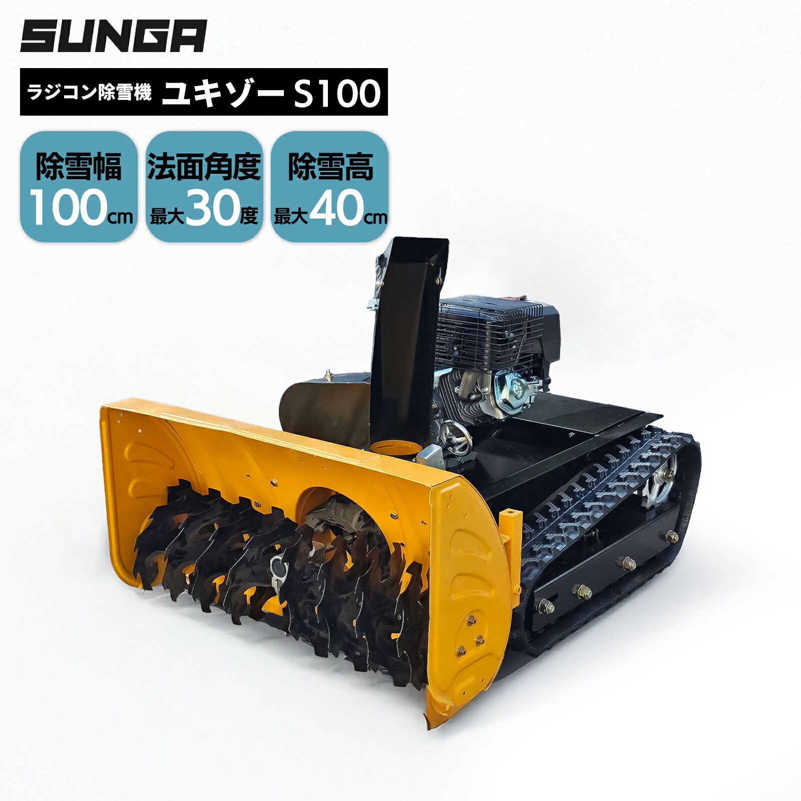 楽天市場】SUNGA ラジコン除雪機 ユキゾーS100 オーガ除雪機 除雪幅
