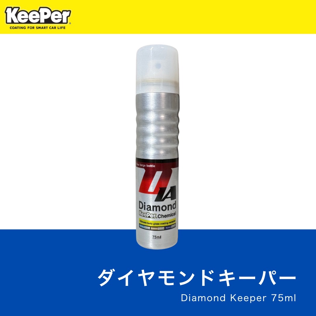 楽天市場】KeePer技研 ダイヤモンドキーパー 75ml 正規品 キーパー