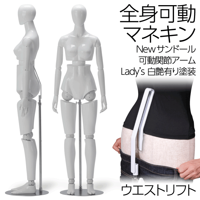 楽天市場】全身可動マネキン 婦人 可動アーム Newサンドール ウエスト