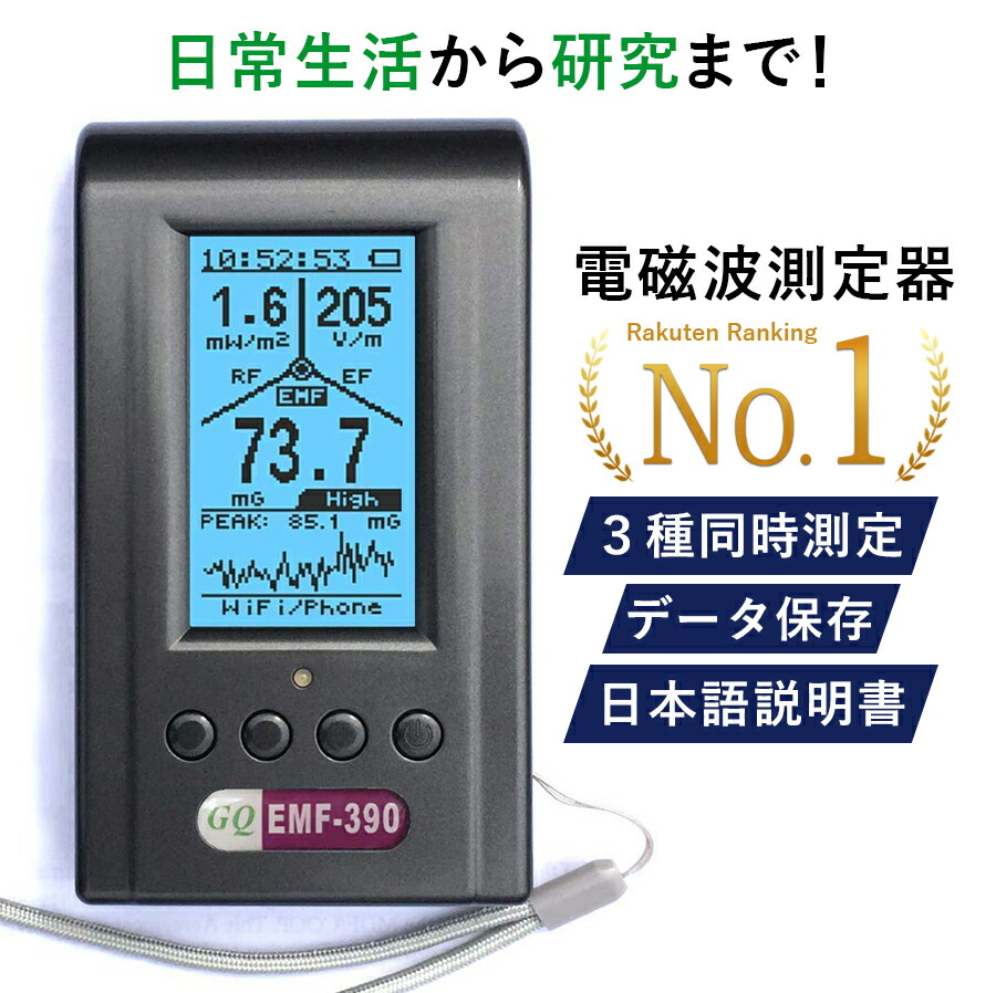 楽天市場】【正規代理店保証1年】電磁波測定器 電磁波計 GQ EMF-390