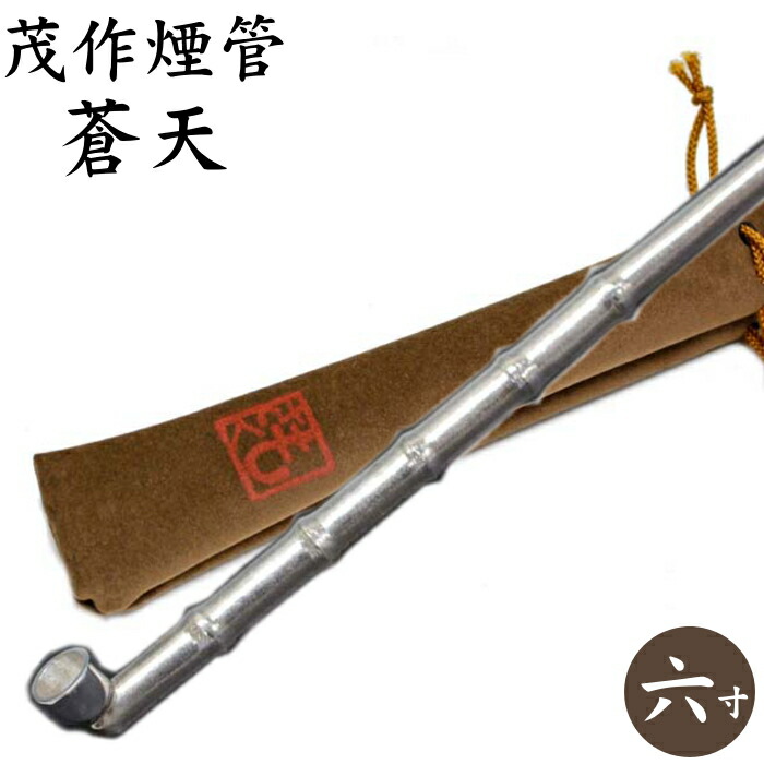 楽天市場】茂作煙管 蒼天 竹節延べ 純銀六寸 約180mm きせる 純銀 煙管