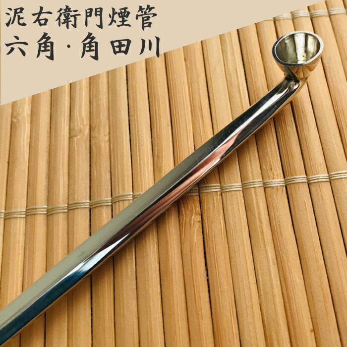 楽天市場】泥右衛門煙管 六角・角田川 純銀 六寸延べ 約180mm きせる