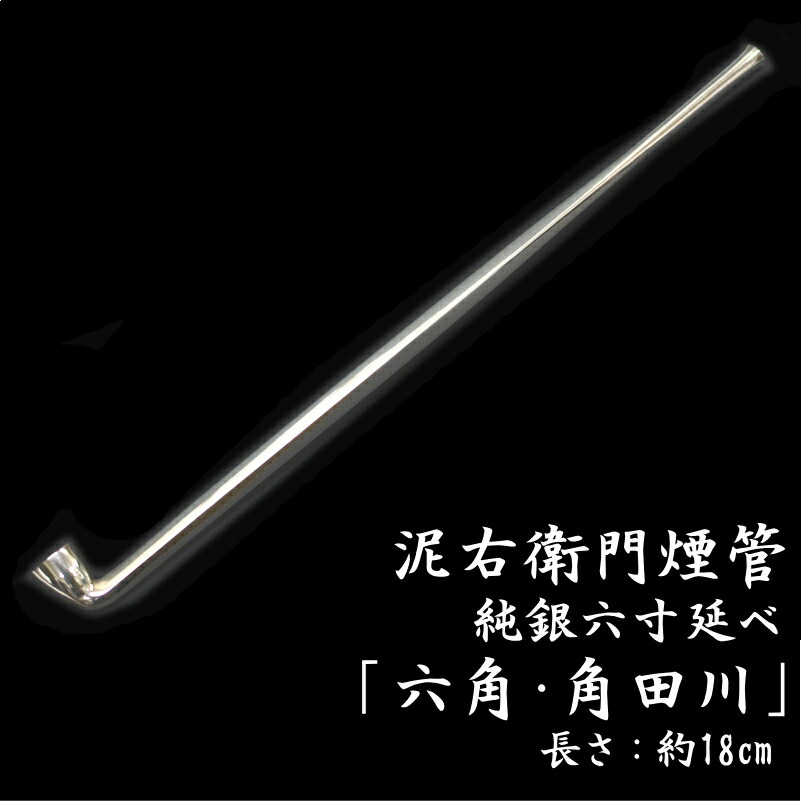 楽天市場】泥右衛門煙管 六角・角田川 純銀 六寸延べ 約180mm きせる