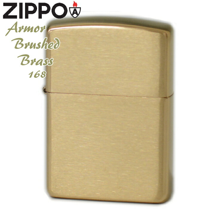 楽天市場】ZIPPO アーマー 168 ブラッシュブラス ジッポー ライター