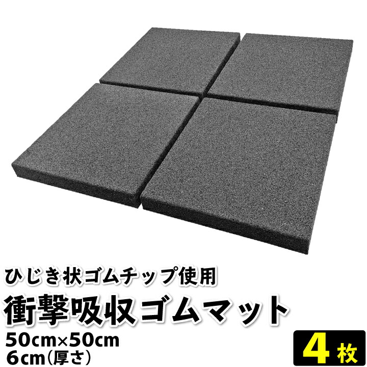 楽天市場】【送料無料】衝撃吸収ひじき状ゴムマット 50cm×50cm 4枚