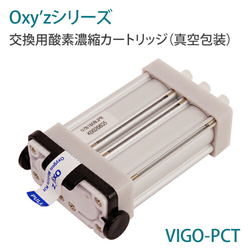 楽天市場】オキシーズシリーズ 交換用酸素濃縮カートリッジ（真空包装