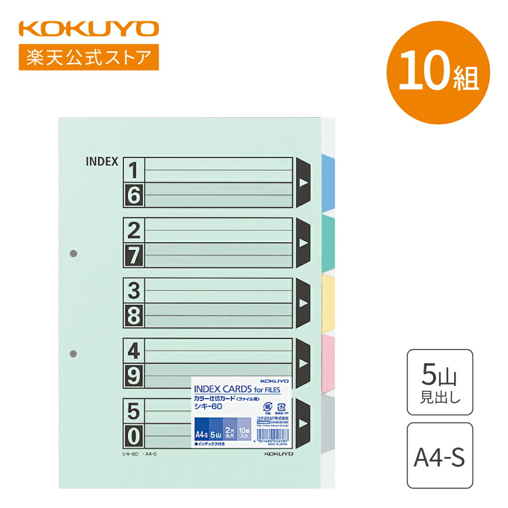 楽天市場】【コクヨ 公式】 カラー仕切カード 5山見出し 5山1組 10組
