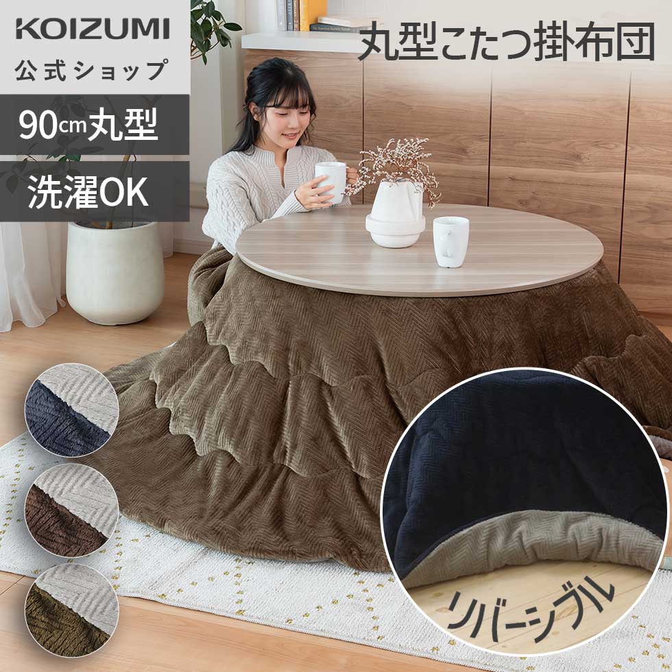 楽天市場】リバーシブルこたつ掛布団（丸型）直径210cm 円形 ｜ 正規品