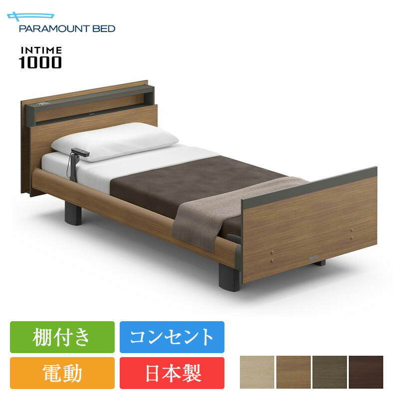 楽天市場】正規品 パラマウントベッド 電動ベッド フレーム 1+1