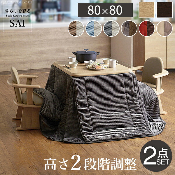 高さ調節 ダイニングこたつ こたつ布団」の人気商品一覧 | 安い商品を