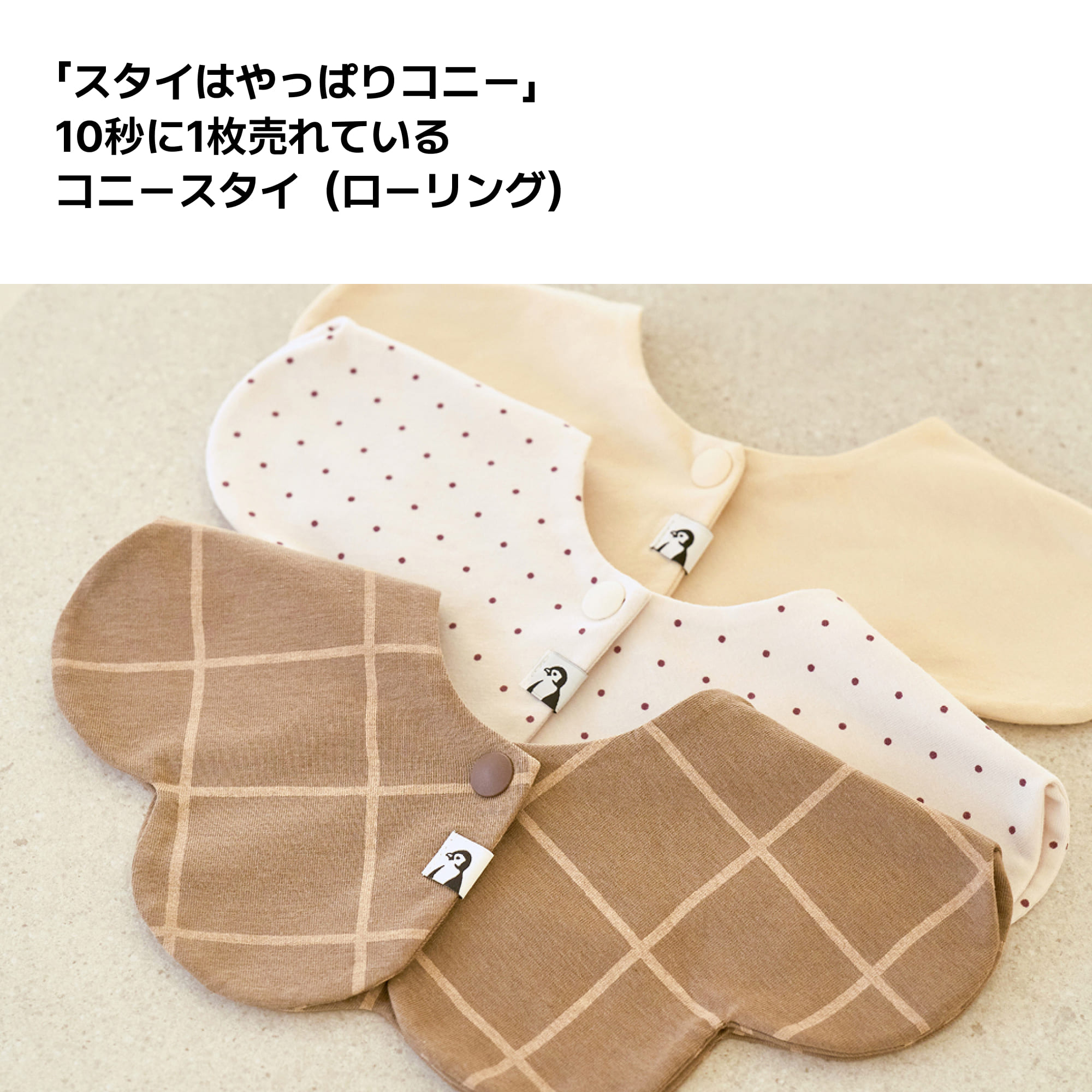 楽天市場】コニースタイ 3枚 送料無料 スタイ 可愛い 360 ローリング