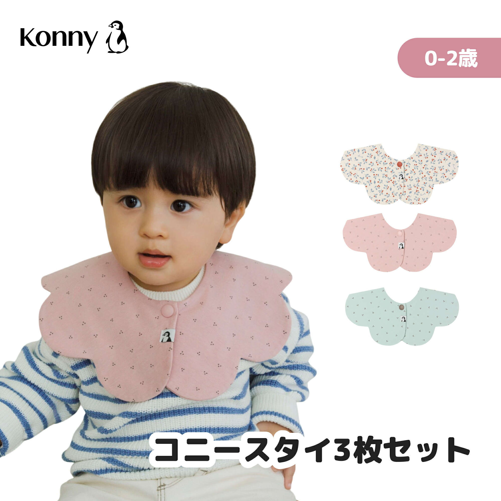 楽天市場】コニースタイ 3枚 送料無料 スタイ 可愛い 360 ローリング