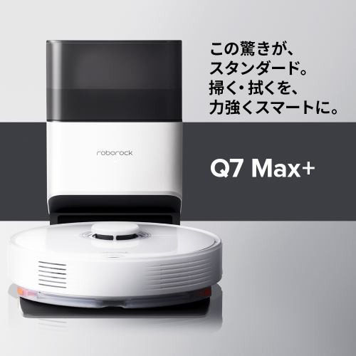 楽天市場】ロボット掃除機 ロボロック Q7Max+ 白 自動ゴミ収集 水拭き