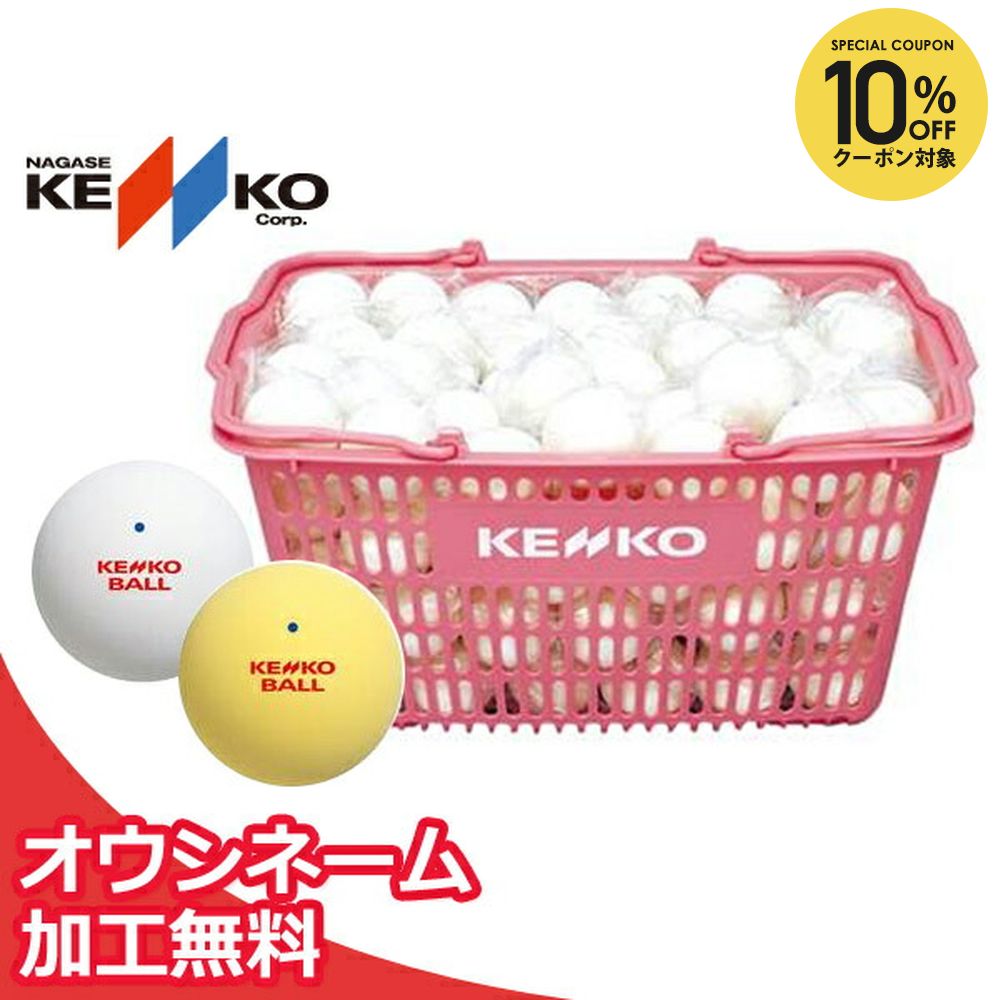 楽天市場】【10%OFFクーポン対象】【ネーム入れ】ケンコー 公認球