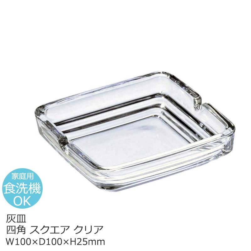 楽天市場】【日本製】ガラス 灰皿 四角 スクエア 東洋佐々木 W100×D100