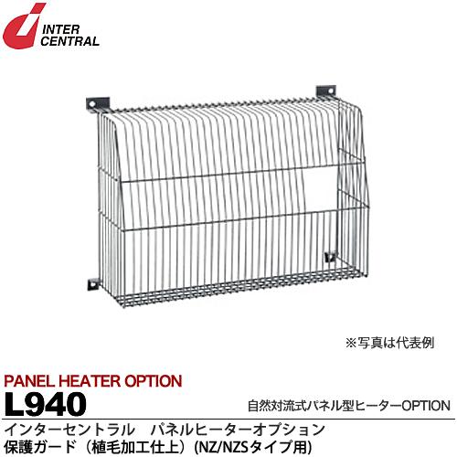 楽天市場】【インターセントラル】パネルヒーターオプション保護ガード