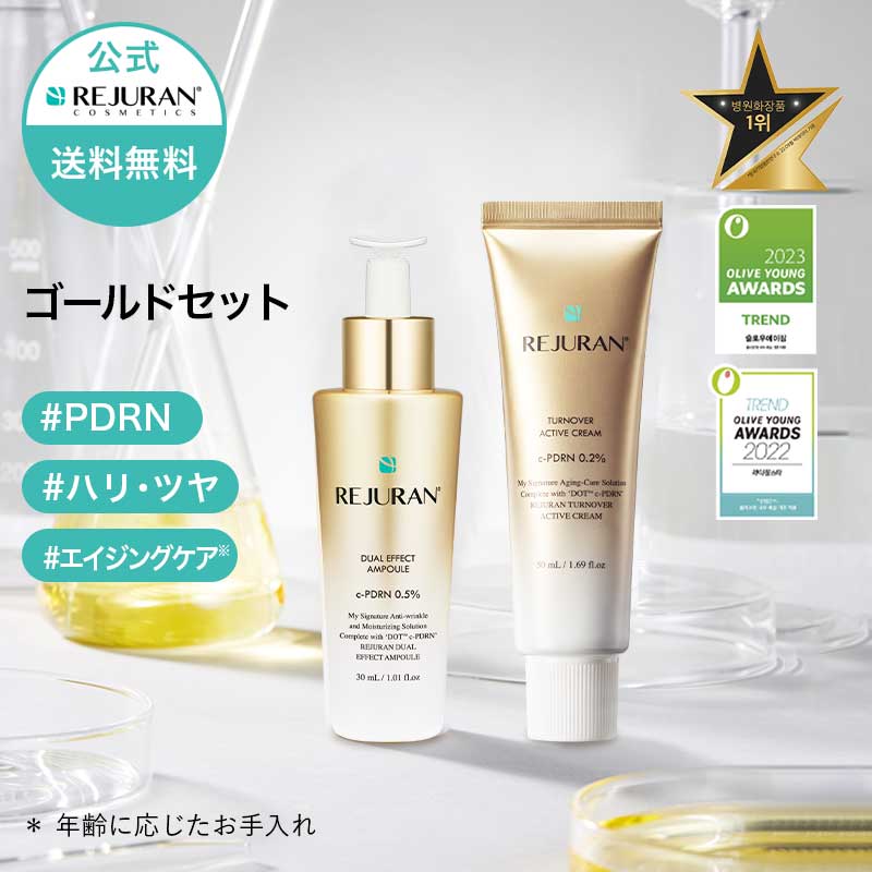 楽天市場】【リジュラン公式】 REJURAN リジュラン ゴールドセット