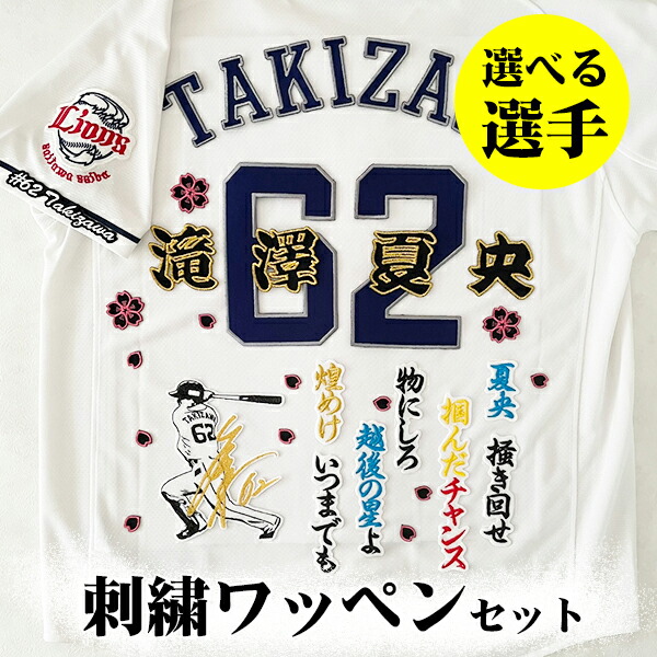 楽天市場】納期注意【西武ライオンズ 刺繍ワッペン 5点セット】【白