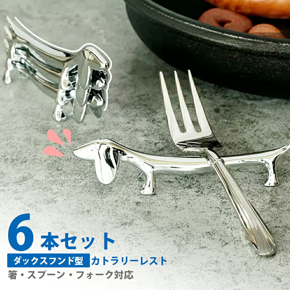 楽天市場】【ポイント10倍】【6個セット】カトラリーレスト ナイフ