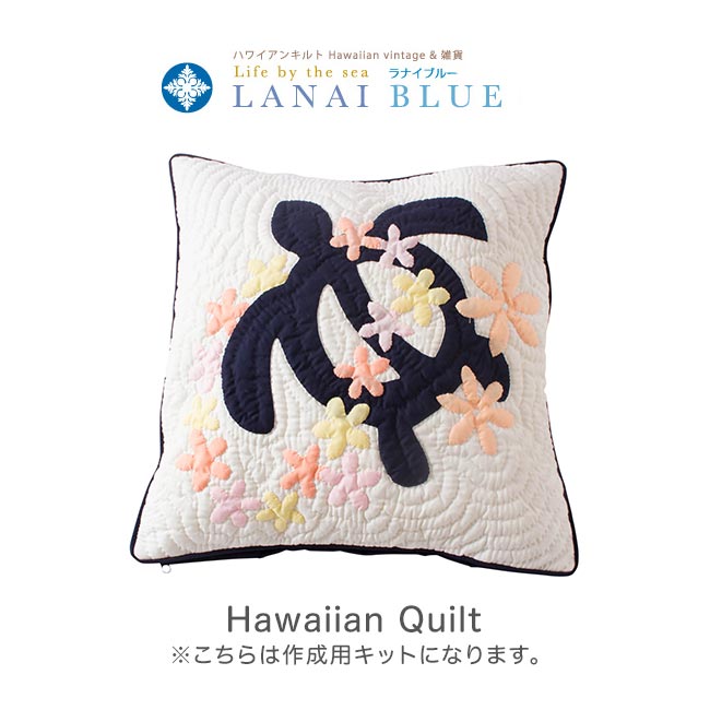 楽天市場】糸プレゼント中 ハワイアンキルトキット しつけ済み 制作