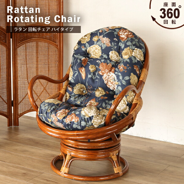 楽天市場】回転イス 回転椅子 回転チェア リラックス ラタン 籐椅子