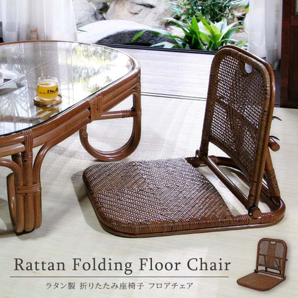 楽天市場】籐椅子 座椅子 折りたたみ 籐製 軽い 和風 和モダン