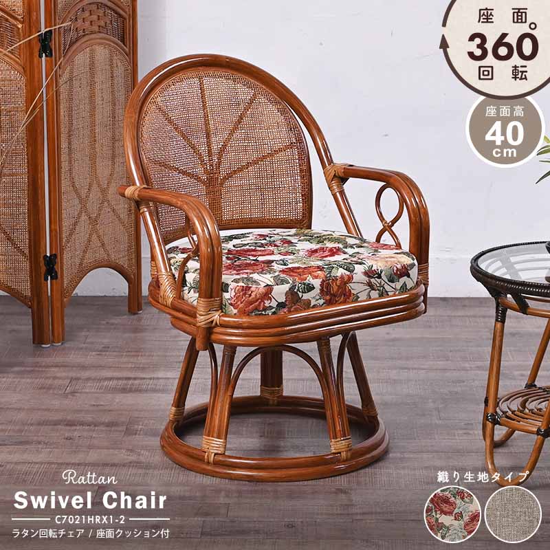 楽天市場】籐回転椅子 籐椅子 回転椅子 座面高40cm 選べるクッション2