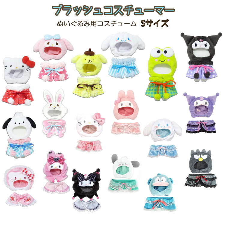 楽天市場】サンリオキャラクタープラッシュコスチューマーS ぬいぐるみ