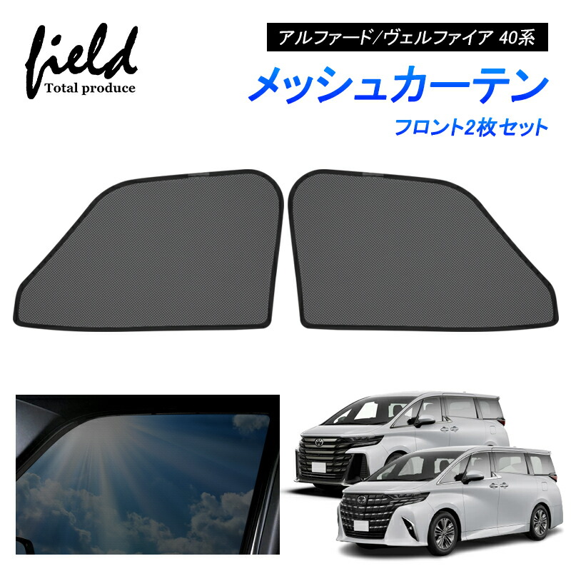 楽天市場】アルファード40系 ヴェルファイア40系 メッシュ カーテン