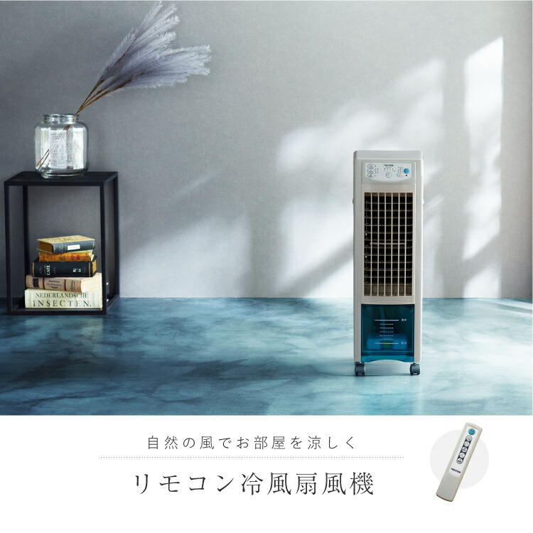楽天市場】【 送料無料 】リモコン冷風扇風機 TCW-010【 扇風機 冷風機