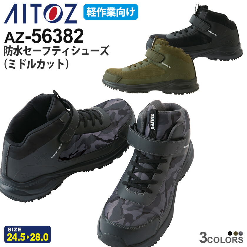 楽天市場】AITOZ 防水セーフティシューズ（ミドルカット） AZ-56382 軽