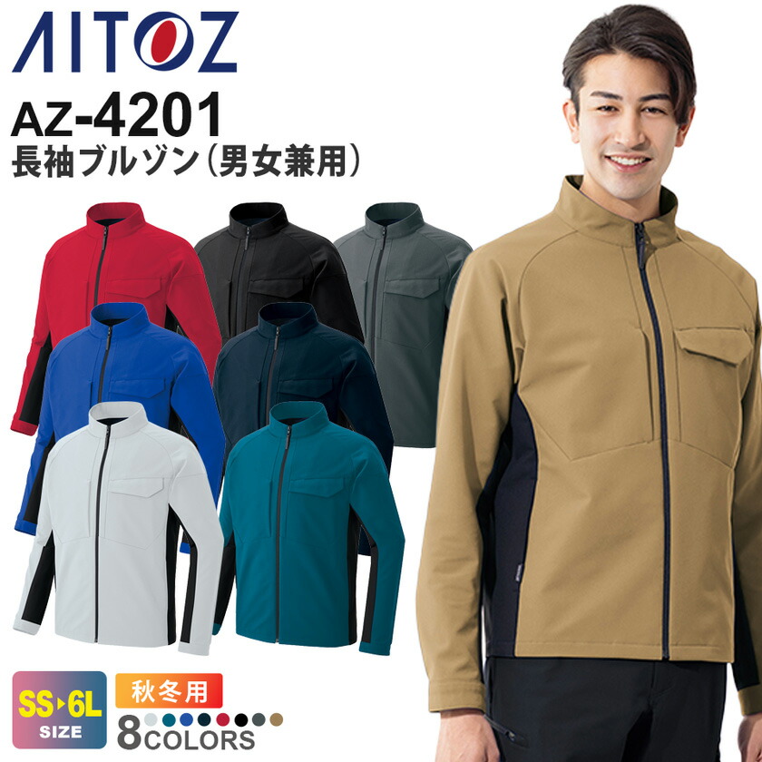 楽天市場】AITOZ 長袖ブルゾン（男女兼用） AZ-4201 アイトス 作業服