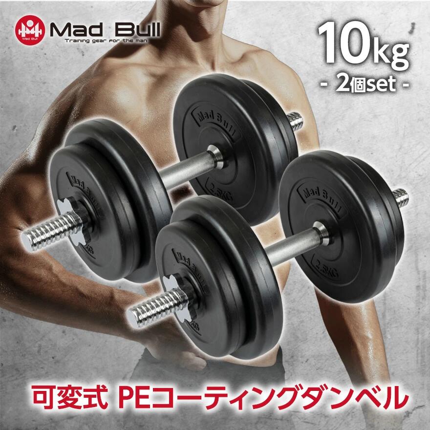 楽天市場】【3月下旬頃入荷】可変式ダンベル 10kg 2個セット PE