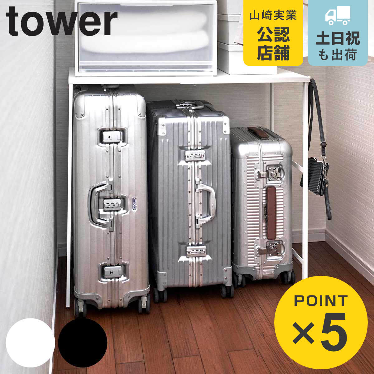 楽天市場】山崎実業 tower 伸縮キャリーケース上ラック タワー