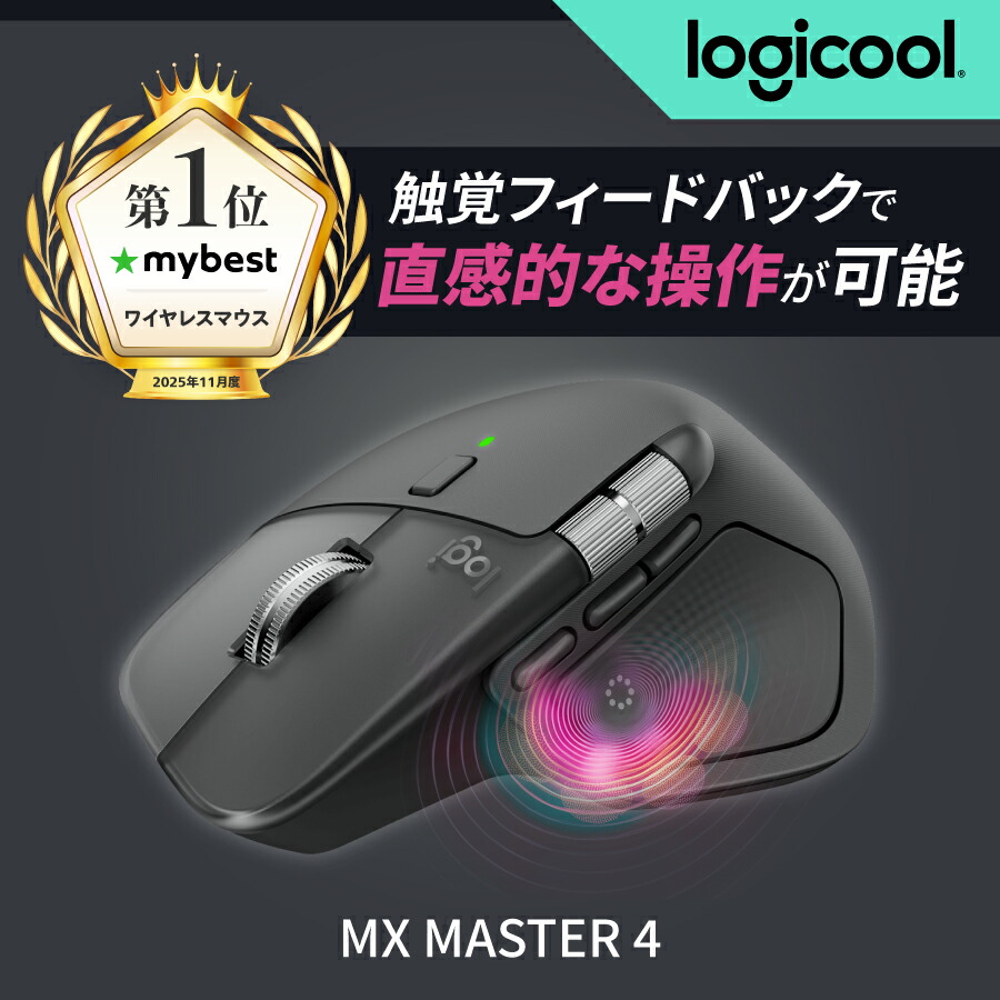 楽天市場】【新製品】ロジクール MX MASTER 4 アドバンスド ワイヤレス