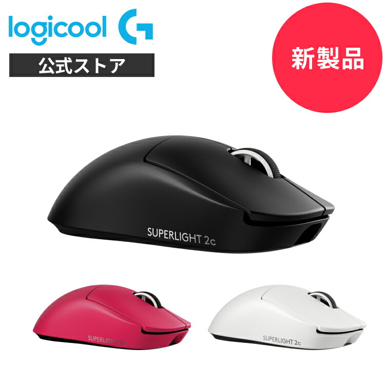 楽天市場】【限定特価】【新製品】Logicool G PRO X SUPERLIGHT 2C