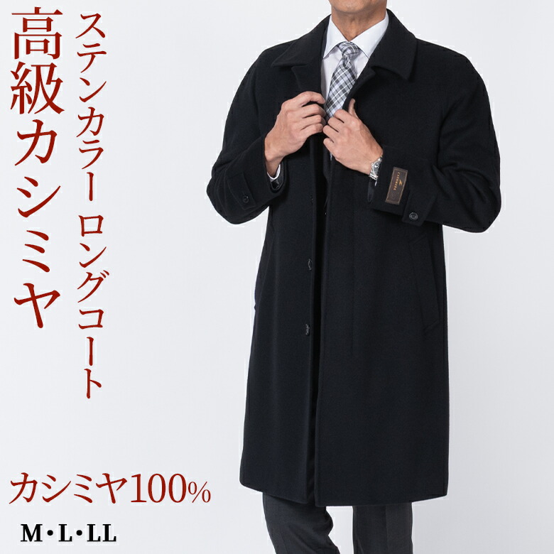 楽天市場】カシミヤ100％ ステンカラーロングコート メンズ ラグラン