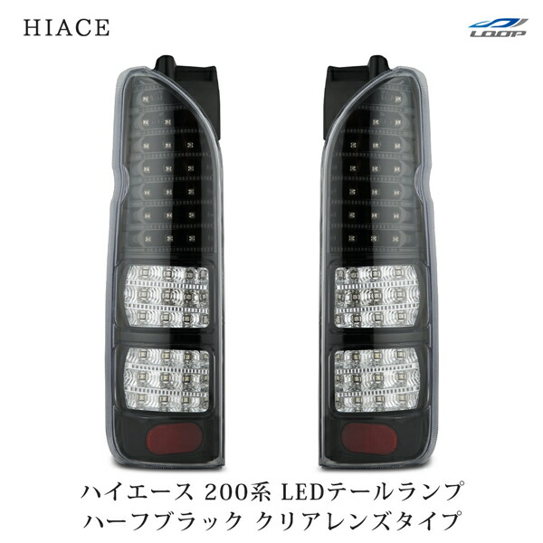 楽天市場】トヨタ ハイエース 200系 LEDテールランプ ハーフブラック