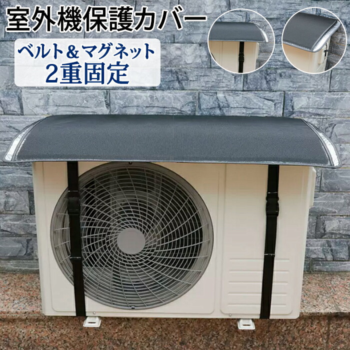 楽天市場】【20日限定10％OFFクーポン】エアコンカバー 室外機カバー