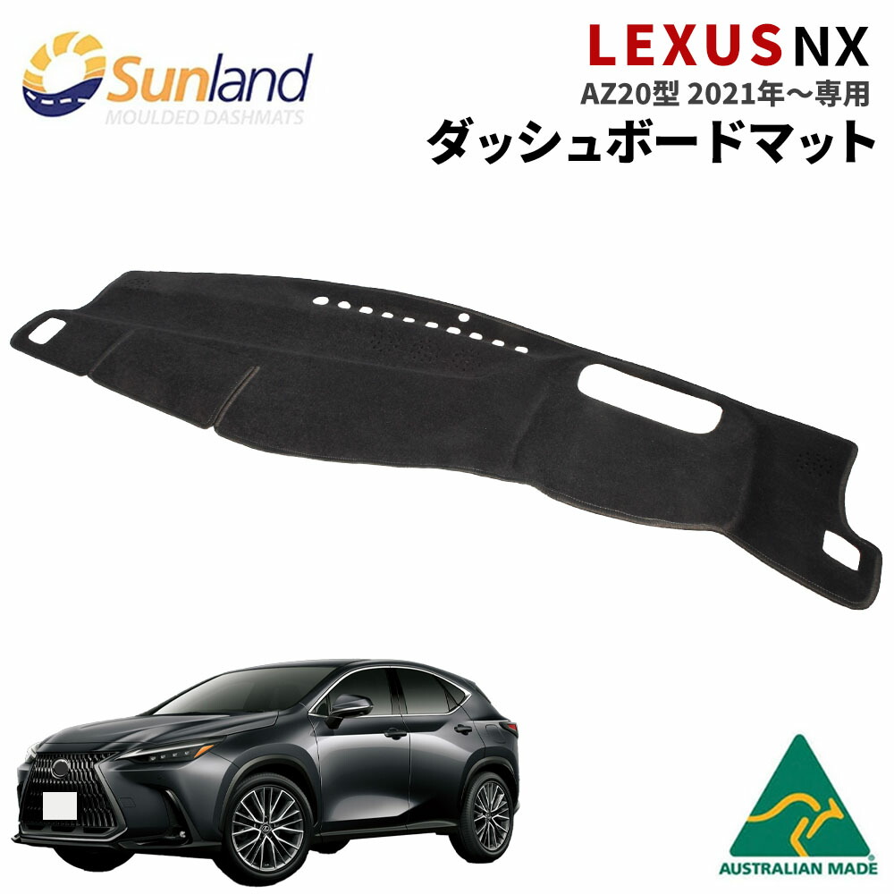 楽天市場】レクサス NX AZ20型 2021年～ 専用 ダッシュボードマット