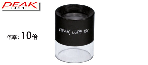 楽天市場】虫眼鏡 ルーペ 10倍 1961 東海産業 高倍率ルーペ PEAK