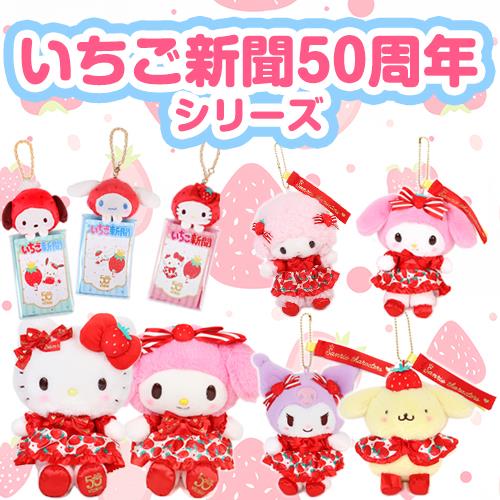 楽天市場】クロミ マスコットホルダー いちご新聞50周年 50th サンリオ
