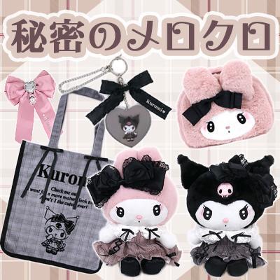楽天市場】マイメロディ バッグチャーム 秘密のメロクロ キーリング