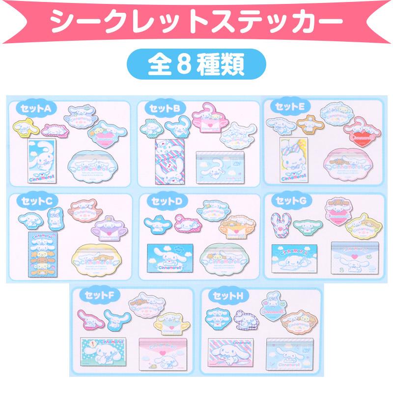 楽天市場】シナモロール シークレットステッカー シール 全8種類 お