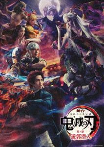 楽天市場】舞台「鬼滅の刃」其ノ肆 遊郭潜入【完全生産限定版】 [DVD