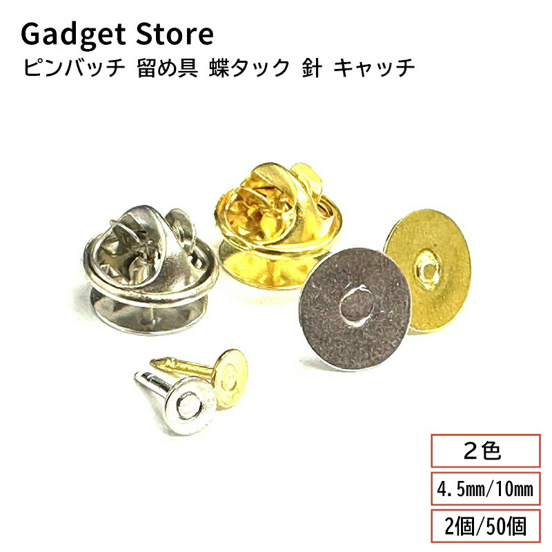 楽天市場】ピンバッチ 留め具 蝶タック 針 キャッチ 2個/50個 シルバー
