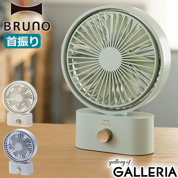 楽天市場】【正規品1年保証】 ブルーノ 扇風機 BRUNO 充電式 卓上 首